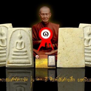 สมเด็จวัดระฆัง 100 ปี พิมพ์เส้นด้ายลึก ปี15 พร้อมบัตรรับประกัน 