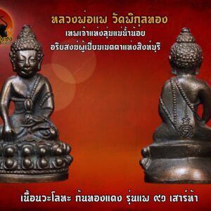 พระกริ่งหลวงพ่อแพ วัดพิกุลทอง เนื้อนวะโลหะ ก้นทองแดง รุ่นแพ91 เสาร์ห้า