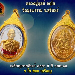 เหรียญกายทิพย์ ลงยา 5 สี กนกจม หลวงปู่ดุลย์ อตุโล วัดบูรพาราม จ.สุรินทร์ เลี่ยมทอง อย่างดี 6000 บาท 1 ใน 200 องค์