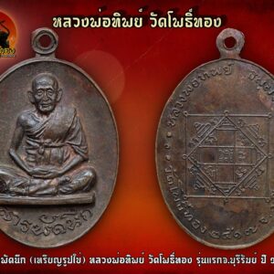 เหรียญสารพัดนึก (เหรียญรูปใข่) หลวงพ่อทิพย์ วัดโพธิ์ทอง รุ่นแรกจ.บุรีรัมย์ ปี 17 เนื้อนวะ