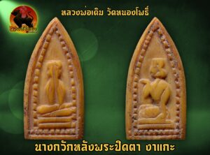 นางกวักหลังพระปิดตา งาแกะ หลวงพ่อเดิม หลวงพ่อเดิม วัดหนองโพธิ์ สภาพสวย