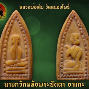 นางกวักหลังพระปิดตา งาแกะ หลวงพ่อเดิม หลวงพ่อเดิม วัดหนองโพธิ์ สภาพสวย