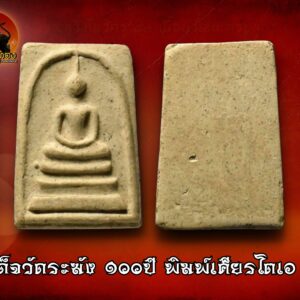 สมเด็จวัดระฆัง 100 ปี พิมพ์เส้นด้ายลึก ปี15 พร้อมบัตรรับประกัน พิธีในการจัดสร้างวัตถุมงคล รุ่น อนุสรณ์ 100 ปี แห่งการมรณภาพท่านเจ้าประคุณสมเด็จพุฒาจารย์โต พรหมรังสี วัดระฆังโฆสิตาราม ประกอบไปด้วยพิธีทั้งทางสงฆ์และพรหมณ์ รวมทั้งสิ้น 3 วาระด้วยกัน สมเด็จวัดระฆัง 100 ปี วาระแรก ประกอบพิธิพุทธาภิเษกทองชนวนและผงมวลสาร หมายกำหนดการวาระแรก วันพฤหัสบดี ที่ 16 กันยายน พ.ศ.2514 พิธีการในส่วนนี้จัดขึ้นตามแบบขนบธรรมเนียมทั้งพิธีสงฆ์ และ พิธีพราหมณ์ มีการประกอบพิธีบวงสรวงอัญเชิญบารมีแห่งเจ้าประคุณสมเด็จพุฒาจารย์โต พรหมรังสี ทำพิธีบูชาฤกษ์ บูชาเทพยดา ประธานฝ่ายสงฆ์ พระราชธรรมภาณี ประธานฝ่ายพราหมณ์ พระราชครูวามเทพมุนี พล.ร.ท.อุดม สุทัศน์ ณ อยุธยา ประธานกรรมการดำเนินงานจุดเทียนถวายพระราชธรรมภาณี ประธานฝ่ายสงฆ์จุดเทียนชัย สมเด็จวัดระฆัง 100 ปี วาระที่ 2 ประกอบพิธีเททองหล่อพระพุทธปฏิมาจำลองและรูปเหมือนสมเด็จพุฒาจารย์โต หมายกำหนดการวาระที่ 2 วันเสาร์ ที่ 18 กันยายน พ.ศ.2514 พิธิการในวาระที่สองนี้ พระบาทสมเด็จพระเจ้าอยู่หัวภูมิพลอดุลยเดช และสมเด็จพระนางเจ้าฯ พระบรมราชินีนาถ ทรงเสด็จมาเททองเป็นปฐมฤกษ์ตามกำหนดฤกษ์เวลา 15.35 น. และทรงปลูกต้นจันทน์หน้าหอพระไตรปิฎกด้วย สมเด็จวัดระฆัง 100 ปี วาระที่ 3 ประกอบพิธิพุทธาภิเษกพระพุทธรูป และวัตถุมงคลต่าง ๆ หมายกำหนดการวาระที่ 3 วันพฤหัสบดี ที่ 22 มิถุนายน พ.ศ.2515 อันเป็นวันครบรอบ 100 ปี แห่งการมรณภาพของเจ้าประคุณสมเด็จพุฒาจารย์โต พรหมรังสี พิธีพุทธาภิเกจัดขึ้นตามขนบประเพณี ทั้งพิธีพราหมณ์และพิธีสงฆ์ ในวาระที่สามนี้ พระบาทสมเด็จพระเจ้าอยู่หัวภูมิพลอดุลยเดช และสมเด็จพระนางเจ้าฯ พระบรมราชินีนาถ ได้ทรงเสด็จพระราชดำเนินมาเป็นครั้งที่ 2 เพื่อทรงประกอบพิธีพุทธาภิเษก และทรงวางศิลาฤกษ์โรงเรียนพระปริยัติธรรม ณ วัดระฆังโฆสิตาราม วัตถุมงคลที่จัดสร้างในครั้งนั้นประกอบไปด้วย 1.พระพุทธรูปจำลององค์พระประธาน ขนาดบูชา เนื้อนวโลหะ 2.พระกริ่งจำลององค์พระประธาน เนื้อทองคำ เนื้อนวโลหะ 3.รูปเหมือนสมเด็จพุฒาจารย์โต ขนาดบูชา เนื้อนวโลหะ 4.รูปเหมือนลอยองค์สมเด็จพุฒาจารย์โต เนื้อทองคำ เงิน นวโลหะ 5.เหรียญสมเด็จพุฒาจารย์โต เนื้อทองคำ เงิน นวโลหะ 6.พระผงพิมพ์ พระสมเด็จ และ พิมพ์รูปเหมือนสมเด็จพุฒาจารย์โต พระคณาจารย์ร่วมบริกรรมปลุกเสกวัตถุมงคล สมเด็จวัดระฆัง 100 ปี รุ่น อนุสรณ์ 100 ปี พระเทพคุณาธาร (เจียม) วัดโสธรวราราม พระราชสิงหวรมุนี (ทรัพย์) วัดสังฆราชาวาส พระราชญาณดิลก (ชิต) วัดเขาเต่า พระราชปัญญาโสภณ (สุข) วัดราชนัดดาราม พระโพธิวรคุณ (ฑูรย์) วัดโพธินิมิตร พระรักขิตวันมุนี (ถิร) วัดป่าเลย์ไลยก์ พระวิบูลเมธาจารย (เก็บ) วัดดอนเจดีย์ พระวิบูลย์วชิรธรรม (สว่าง) วัดคฤหบดีสงฆ์ พระโสภณธรรมมุนี (พ่วง) วัดศรีโคมคำ พระพรหมจักสังวร (พรหมา) วัดพระบาทตากผ้า พระสังวรกิจโกศล (เลิศ) วัดราชสิทธาราม พระโสภณวราภรณ์ (เฉลียว) วัดอรุณราชวราราม พระพุทธมนต์วราจารย์ (สุพจน์) วัดสุทัศนเทพวราราม พระศรีสัจจาญาณมุนี (ประหยัด) วัดสุทัศนเทพวราราม พระครูนนทกิจวิมล (ชื่น) วัดตำหนักเหนือ พระครูสุตาธิการี (ทองอยู่) วัดหนองพะอง พระครูโสภณกัลยาณวัตร (เส่ง) วัดกัลยาณมิตร พระครูวิริยะกิตติ (โต๊ะ) วัดประดู่ฉิมพลี พระครูสาทรพัฒนากิจ (ลมูล) วัดเสด็จ พระครูกัลยานุกูล (เฮง) วัดกัลยาณมิตร พระครูรัตนสราธิคุณ ผทอง) วัดสระแก้ว พระครูประสาธน์วิทยาคม (นอ) วัดกลางท่าเรือ พระครูอุทัยคณารักษ์ (ใหญ่) วัดสระแก พระครูพิพิธวิหารการ (เทียม) วัดกษัตราธิราช พระครูวิมลนวการ (เผ้ง) วัดหน้าพระบรมธาตุ พระครูไพศาลวิสุทธิคุณ (สำลี) วัดห้วยยาง พระครูพิพัฒน์สิริธร (คง) วัดบ้านสวน พระครูวชิรรังษี (จันทร์) วัดมฤคทายวัน พระครูจันทสโรภาส (เที่ยง) วัดม่วงชุม พระครูพิศาลพัฒนกิจ (บุญรอด) วัดประดู่พัฒนาราม พระครูประดิษฐ์นวการ (บุณ) วัดวังมะนาว พระครูปิยธรรมภูษิต (คำ) วัดบำรุงธรรม พระครูศรีปริยัตยานุรักษ์ (ไฝ) วัดพันอ้น พระครูธรรมสาคร (กลับ) วัดโกรกกราก พระครูวิจิตรชัยการ (สด) วัดหางน้ำสาคร พระครูประสาธนุ์ขันธคุณ (มุม) วัดปราสาทเยอร์เหนือ พระครุอาภัสสรคุณ (อารีย์) วัดท้ายชิด พระครุสาธุกิจวิมล (เล็ก) วัดหนองดินแดง พระครูสุวิชงนวรวุฒิ (ปี้) วัดลานหอย พระครูศิลสารสัมบัน (สำรวย) วัดสระแก้วปทุมทอง พระครูศรีพรหมโสภิต (แพ) วัดพิกุลทอง พระครูภาวนาสังวรคุณ (เต๋) วัดสามง่าม พระครูประสาทวรคุณ (พริ้ง) วัดโบสถ์โก่งธนู พระคครูสมบูรณ์ศีลวัตร (สมบูรณ์) วัดแก่งคอย พระครูพุทธิสังวรกิจ (ทอง) วัดเนรัญชรา พระครูวิวัฒน์นครธรรม (ชาย) วัดนครธรรม พระครูศีลคุณวัฒนาทร (โห) วัดพุทธิสาร พระครูถาวรธรรมรัตน์ (เที่ยง) วัดเลียบ พระครูอุดมเวทวรคุณ (เมือง) วัดท่าแหน พระครูนันทิยคุณ (บุญตัน) วัดเชียงทอง พระครูวิรุฬธรรมโกวิท (สิงห์คำ) วัดเจดีย์สถาน พระครูมงคลคุณาทร (คำปัน) วัดหม้อคำตวง พระครูภาวนาภิรัต (อินท์จักร์) วัดวนรามน้ำบ่อหลวง พระครูวิริยะโสภิต (ทอง) วัดพระปรางค์ พระครูประกาสสมาธิคุณ (สังเวียน) วัดมหาธาตุ พระครูปัญญาโชติวัตร (เจริญ) วัดทองนพคุณ พระครุศีลโสภิต (แถม) วัดทองพุ่มพวง พระครูสุวรรณวุฒาจารย์ (มุม) วัดดอนไร่ พระครูประภาสธรรมาภรณ์ (ลำยอง) วัดสุนทรประดิษฐ์ พระครูนิสัยจริยคุณ (วิสุทธิ์) วัดจันเสน พระครูสมุทรวิจารย์ (จารย์) วัดประชาโฆสิตาราม พระครูศีลวิมล (ท้วม) วัดเขาโบสถ์ พระครูโกวิทสมุทรคุณ (เนื่อง) วัดจุฬามณี พระครูสุวรรณสุนทร (ทอง) วัดดอกไม้ (ตะกล่ำ) พระครูอินทศิริชัย (ม้วน) วัดไทร พระครูพุทธมัญจาภิบาล (ทองหล่อ) วัดพระแท่นดงรัง พระครูอาจารโสภณ (เริ่ม) วัดกลางวังเย็น พระครูโสภณรัตนากร (เพิ่ม) วัดดอนตูม พระครูวิจิตรธรรมรส (สุดใจ) วัดบ้านโป่ง พระครูพิทักษ์วิหารกิจ (สา) วัดราชนัดดาราม พระครูพิลาสธรรมกิตติ์ (ทวี) วัดโรงช้าง อ.เมือง จ.พิจิตร พระครูสุวรรณประภาส (ทอง) วัดธาตุสว่าง พระครูวิจิตรพัฒนาภรณ์ (เจริญ) วัดดอกไม้ พระครูอภัยภาดาทร (ขอม) วัดโพธาราม พระครูสถิตวุมิคุณ (ปลั่ง) วัดหนองกระทุ่ม พระครุสถาพรพุทธมนต์ (สำเนียง) วัดเวฬุวนาราม พระครูวิบูลธรรมเวท (เปรื่อง) วัดหิรัญญาราม พระครูพิพัฒน์วรคุณ (ชู) วัดลุ่มเจริญศรัทธา พระครูปลัดสงัด (สงัด) วัดพระเชตุพน พระครูรัตนานุรักษ์ (อาจารย์แก้ว) วัดปงสนุกใต้ พระครูสุกิจวิริยากร (หมั่น) วัดดงสัก พระครูธรรมธรบุญมี วัดท่าสะต๋อย พระปลัดบุญเชิด วัดชมนิมิตร พระครูสมุห์อำพล วัดประสาทบุญญาวาส พระครูวิชัยณรงค์ฤทธิ์ วัดสิตาราม พระอาจารย์ผ่อง วัดจักรวรรดิ์ พระอาจารย์แดง วัดเขาหลัก พระอาจารย์รักษ์ วัดศรีรัตนคีรีวงศ์ พระอาจารย์นำ วัดดอนศาลา พระอาจารย์บุรัชย์ วัดนายพญา พระอาจารย์กี๋ วัดหูช้าง พระอาจารย์จันทร์ วัดนามะตูม พระอาจารย์ครูบาวัง วัดบ้านเด่น พระอาจารย์แสน วัดท่าแทน พระอาจารย์คง วัดสันพระรส พระอาจารย์สวน วัดบางกระดาน พระอาจารย์ใหญ่ วัดถ้ำใหญ่คูหาสวรรค์ พระอาจารย์จำรัส วัดเมืองกาย พระอาจารย์เกลี้ยง วัดเขาใหญ่ พระอาจารย์โสภาโสภิกขุ วัดเทพนฤมิตคีรีขันธ์ พระอาจารย์ลมูล วัดพุทธวงศา พระอาจารย์ชาย วัดสังข์ทอง พระอาจารย์ดี วัดศรีสำราญ พระอาจารย์หนูอินทร์ วัดพุทธคยา พระอาจารย์ลี วัดป่าบ้านนอก พระอาจารย์คูณ วัดหนองแวง พระอาจารย์สุวรรณ วัดพรหม พระอาจารย์เพ็ชร์ นนฺทเสโน วัดบ้านเด่น พระอาจารย์อุ้ย วัดสังฆราชา พระสุนทรธรรมภาณ (เมตตาหลวง) วัดเทพพิทักษ์ปุณนาราม พระอาจารย์แสน วัดท่าแทน เมื่อเราคิดถึงท่าน ท่านก็จะมาอยู่ในใจเรา เมื่อใดที่เรามีทุกข์ร้อนใจ เพียงระลึกถึงคำสอนของท่าน ท่านก็จะมาอยู่ข้างเรา…..” พลศรีทอง พระเครื่อง โดย บู เชียงราย . https://ponsrithong.com/ web (main) พระเครื่อง : บู เชียงราย ร้านพลศรีทอง พระเครื่อง Web ( มุมพระ) : มุมพระ https://www.mumpra.com/shop.php?shopid=507 web (99wat) : 99วัด http://www.ponsrithong.99wat.com/ web palana : พระล้านนา.คอม http://www.pralanna.com/ponsrithong Facebook เพจพลศรีทอง พระเครื่อง บู เชียงราย : https://www.facebook.com/ponsrithong/ IG :https://www.instagram.com/bu_chiangrai.amulet/