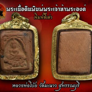 ระเนื้อดินชุดพระเจ้าห้าพระองค์ หลวงพ่อโบ้ย วัดมะนาว พิมพ์ขี่สิงห์ (ขายแล้ว) นอกจากพระเนื้อทองเหลืองที่รู้จักกันดีแล้ว หลวงพ่อโบ้ย วัดมะนาว แห่ง จ.สุพรรณบุรี ท่านยังสร้างพระเนื้อดินชุดพระเจ้าห้าพระองค์ไว้อีกด้วยในช่วงปี พ.ศ. 2479 พระชุดนี้มีประสพการณ์ดีมากครับ เรื่องตำนานพระพุทธเจ้า ๕ พระองค์ และนิทานพระยากาเผือก คือเรื่องการกำเนิดพระพุทธเจ้า ๕ พระองค์ ในภัทรกัลป์ ( กัป ) โดยเกิดจากไข่กาเผือก ๕ ฟอง ซึ่งพลัดกันไป และมี ไก่ นาค เต่า โค และสิงห์ นำไปเลี้ยง พระพุทธเจ้าทั้ง ๕ พระองค์นั้นคือ ๑ ไก่ ........ นำไข่ไปฟักออกมาเป็น .... พระกกุสันธะ ๒ นาค ...... นำไข่ไปฟักออกมาเป็น .... พระโกนาคมน์ ๓ เต่า ....... นำไข่ไปฟักออกมาเป็น .... พระกัสสป ๔ โค ......... นำไข่ไปฟักออกมาเป็น .... พระสมณโคดม ๕ สิงห์ ...... นำไข่ไปฟักออกมาเป็น .... พระศรีอาริยเมตตรัย พระอริยเมตตรัยพุทธเจ้า หลังจากได้รับพุทธพยากรณ์เป็นครั้งแรกจากพระพุทธเจ้า เมื่อสมัยเป็นพระโพธิสัตว์หลังจากนั้น 16 อสงไขยแสนกัป ได้สร้างบารมีกับพระพุทธเจ้าอีกประมาณ 477,029 พระองค์ เป็นวิริยะพุทธเจ้า อายุไขย 80,000 พรรษา พระสรีระสูง 80 ศอก หรือ 40 เมตร บำเพ็ญทุกกิริยาชาติสุดท้าย 7 วัน พุทธรังสีสร้านไปไกล ยังกำหนดไม่ได้