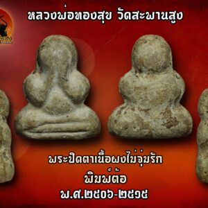 พระปิดตาหลวงพ่อทองสุข พิมพ์ต้อสมาธิ(พบเจอน้อย) เนื้อผง วัดสะพานสูง จ.นนทบุรี