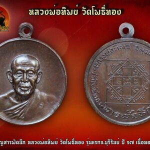 เหรียญรุ่นแรก สารพัดนึก ( เหรียญกลม ) หลวงพ่อทิพย์ วัดโพธิ์ทอง จ.บุรีรัมย์ ปี 17