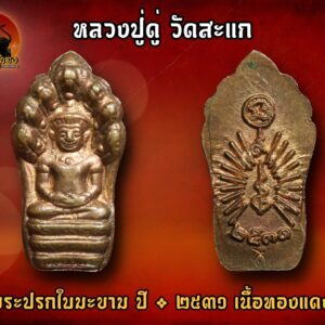 หลวงปู่ดู่ วัดสะแก พระนาคปรกใบมะขาม ปี 2531 ไม่ผ่านการใช้งานคัดสวยๆ #หลวงปู่ดู่ วัดสะแก จังหวัดพระนครศรีอยุธยา #จัดสร้างปี 2531 #เนื้อทองแดง #สภาพสวยมาก #ไม่ผ่านการล้างแต่งผิว #สุดยอดวัตถุมงคลยอดนิยมมากประสบการณ์อันเป็นเอกลักษณ์ #ประสบการณ์พุทธคุณเมตตามหานิยมเสริมวาสนนาบารมี ชื่อ : เหรียญปั๊มพระนาคปรกใบมะขาม ตอกโค๊ดและจาร รายล่ะเอียด : เหรียญปั๊มพระนาคปรกใบมะขาม ลักษณะเป็นพระพุทธรูปปางสมาธิแบบลพบุรี อยู่ภายใต้นาค 7 เศียร นั่งสมาธิราบอยู่บนฐานนาคขด 3 ชั้น ด้านหลังมียันต์นะอยู่ด้านบน และตัวเลข 2531 อยู่ด้านล่าง ตรงกลางเป็นอุณาโลม และล้อมรอบด้วยรัศมี 18 แฉก สร้างในปี พ.ศ.2531 เนื้อทองคำ 108 เหรียญ เนื้อเงิน 1,000 เหรียญ เนื้อทองแดง 10,000 เหรียญ ทุกเหรียญมีการตอกโค้ตด้านหลังทุกเหรียญ โค๊ตแตกต่างกันทั้ง เหรียญทองคำ,เงิน และทองแดง เหรียญนี้ที่นำเสนอเป็นเหรียญเนื้อทองแดง สภาพสวยเดิมๆเลยครับ สวย+แท้ดูง่ายๆสบายตา รอยจารชัดเจน ขนาดกะทัดรัดน่าอารธนาครับ