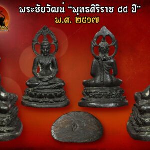 พระกริ่ง พระชัยวัฒน์ “พุทธศิริราช 84 ปี” โรงพยาบาลศิริราช พ.ศ.2517 รุ่นนี้ นายแพทย์นันทวัท พรหมผลิน เป็นหัวเรี่ยวหัวแรงสำคัญในการจัดสร้าง โดยได้ขอความร่วมมือจากนายแพทย์ศิษย์เก่าในต่างจังหวัดทั่วประเทศ ช่วยกันรวบรวมแผ่นทองลงอักขระจากพระเกจิคณาจารย์ต่างๆ หลายร้อยแผ่น มาเป็นชนวนมวลสารในการสร้างพระกริ่งพระชัยวัฒน์รุ่นนี้ และยังมีชิ้นส่วนของพระกรุลพบุรี และพระกรุอยุธยา ที่ชำรุดมาเป็นชนวนมวลสารอีกด้วย