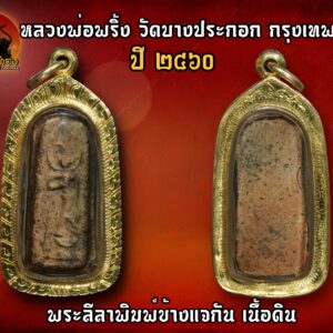 พระลีลาแจกันดอกไม้หลวงพ่อพริ้ง วัดบางปะกอก