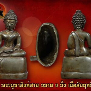 พระเชียงแสนสิงห์สาม เนื้อสัมฤทธิ์ ขนาดหน้าตัก1นิ้ว