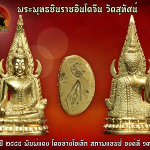 พระพุทธชินราชอินโดจีน วัดสุทัศน์ มีโค๊ต ปี ๒๔๘๕ พิมพ์แต่ง โดยช่างโอเล็ก สภาพแชมป์ องค์ที่ 13 พุทธศิลป์งดงามวิจิตร แต่งโดยสุดยอดช่างแต่งพระชินราชอินโดจีน- ช่างโอเล็ก