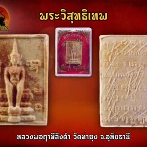 พระวิสุทธิเทพ หลวงพ่อฤาษีลิงดำ วัดท่าซุง จ.อุทัยธานี จำนวนสร้าง ๑๐,๐๖๐ องค์ (เข้าพิธีเป่ายันต์เกราะเพชร ครั้งที่ ๙) พระผงวิสุทธิเทพ ของหลวงพ่อฤาษีลิงดำนั้น จัดสร้างปี 2530 มีอยู่ด้วยกัน 2 แบบ ก็คือเป็นแบบพิมพ์บาง และพิมพ์หนา พิเศษซึ่งหายากเพราะสร้างน้อย……สร้างและ กดพิมพ์ในวัดกันเอง จึงรวมมวลสารและผงพุทธคุณต่างๆของหลวงพ่อมากที่สุด หลังจากพุทธาภิเษกเสร็จหลวงพ่อสั่งให้เก็บไว้ จึงมีไม่มากนักเนื่องจากสร้างน้อยส่วนใหญ่จะได้เฉพาะพระที่วัดและลูกศิษย์ส่วนผสมสำคัญ คือ ๑. เกศา + จีวร + ยานัตถุ์หลวงพ่อวัดท่าซุง ๒. ผงดินสอพองเสกไตรมาสหลวงพ่อวัดท่าซุง ๓. ดอกบัวพระองค์ที่ 10 ๔. ทรายแก้ว – ทรายทอง ๕. ปูนขาว ๖. น้ำมันตังอิ๊ว แบบพระนั้น…เป็น ของปู่เหม่ (พันเอกเลิศลักษณ์ ศรีสงคราม) ตั้งพิมพ์หนาเกือบ ๑ ซ.ม. เนื้อหนึกนุ่มมาก ไม่มีรอยแตกใด ๆ ทั้งสิ้น แช่น้ำไม่ละลาย ถ้าผิดไปจากนี้เป็นของที่ทำเพิ่มขึ้นภายหลัง ของที่ปู่เหม่ทำเนื้อหามวลสารคล้ายสมเด็จคำข้าว รุ่น ๑ แต่ตั้งพิมพ์บางกว่าเป็นครึ่ง แม่พิมพ์เป็นแบบมือกดทีละองค์ ปู่เหม่ทำของตนเสร็จก็ยกแม่พิมพ์ให้กับทางวัดท่าซุง พระอาจารย์เล็กจึงขออนุญาตหลวงพ่อ นำแม่พิมพ์มาสร้างพระวิสุทธิเทพรุ่นนี้ด้วย พระวิสุทธิเทพหลังยันต์เกราะเพชรนี้สร้าง ๑๐,๐๖๐ องค์ ถวายหลวงพ่อวัดท่าซุงไป ๑๐,๐๐๐ องค์ หลังเสร็จพิธีแล้วท่านบอกว่าเป็นพิธีที่สมบูรณ์ที่สุด พระท่านสงเคราะห์ให้ทุกด้าน ….. ด้านหน้า—-เป็นรูปพระวิสุทธิเทพปางพระนิพพาน อักษร บนซ้ายเขียนว่า “พุท” ด้านขวาเขียนว่า “โธ” อักษรที่เหลือเป็นคำว่า “นะ มะ พะ ธะ” เป็นหัวใจของธาตุสี่ หรืออีกนัยนึงก็คือคำย่อของคำว่า “นมัสการพระพุทธเจ้า” ด้านหลัง—-เป็นรูปยันต์เกราะเพชร โดยพิมพ์บางนั้นจะเป็นพระเนื้อผงสีขาวธรรมดา ทั้งแบบปิดทองและไม่ปิดทอง ส่วนพิมพ์หนานั้นจะเป็นเนื้อผงแก่น้ำมันชาตรี และโดยเฉพาะอย่างยิ่งพิมพ์หนานี้จะมีการผสมเกศาของหลวงพ่อมากกว่าพิมพ์บาง ทำให้พบเห็นเกศาได้ง่ายกว่าพิมพ์บาง และเท่าที่ทราบนอกจากเกศาแล้วยังมีเศษของผ้ายันต์มหาพิชัยสงครามของหลวงพ่อผสมด้วย ส่วนสีของน้ำมันชาตรีนั้น เวลาที่ผสมกับองค์พระไปแล้วก็จะมีสีต่างๆ เช่นสีเขียวหยก , สีส้มอ่อนออกเหลือง , สีส้มเข้มออกน้ำตาลไหม้เป็นต้น สำหรับองค์นี้เป็นพิมพ์หนา พุทธคุณ นั้น เด่นทางด้านป้องกันอันตราย และโชคลาภเป็นหลัก ส่วนที่เหลือแล้วแต่ลูกศิษย์จะอาราธนาขอบารมีพระท่านสงเคราะห์ตามใจปรารถนา