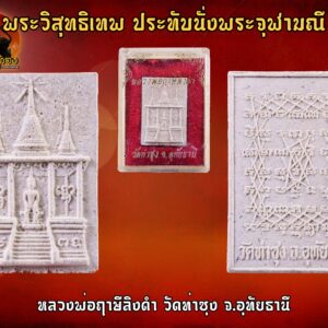 พระวิสุทธิเทพ ประทับนั่งพระจุฬามณี (หลวงพ่อฤาษีลิงดำ) วัดท่าซุง