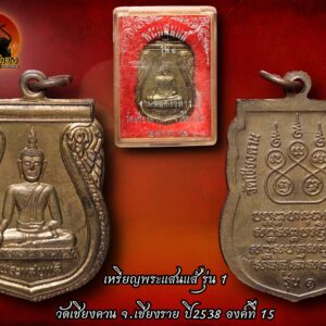เหรียญพระแสนแส้ (แซ่) รุ่น1วัดเชียงคาน จ.เชียงราย ปี2538 องค์ที่15