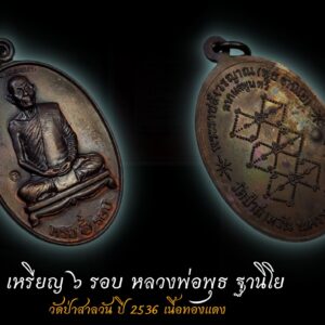 เหรียญ 6 รอบ หลวงพ่อพุธ ฐานิโย วัดป่าสาลวัน ปี 2536 เนื้อทองแดงสภาพสวย