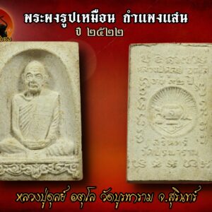 พระผงรูปเหมือน กำแพงแสน ปี 2522 หลวงปู่ดุลย์ อตุโล วัดบูรพาราม จ.สุรินทร์