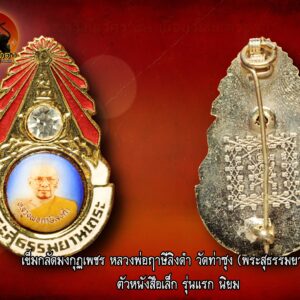 เข็มกลัดมงกุฏเพชร หลวงพ่อฤาษีลิงดำ วัดท่าซุง (พระสุธรรมยานเถระ)  ตัวหนังสือเล็ก รุ่น1 รุ่นแรก นิยม ฝังเพชร