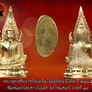 พระพุทธชินราชอินโดจีน วัดสุทัศน์ มีโค๊ต ปี ๒๔๘๕ พิมพ์แต่ง โดยช่างโอเล็ก สภาพแชมป์ องค์ที่ 14