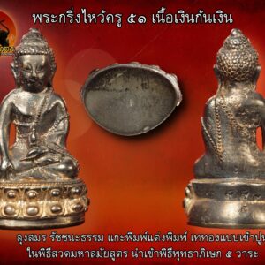 พระกริ่งไหว้ครู ๕๑ เนื้อเงินก้นเงิน