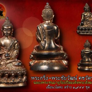 พระกริ่ง-พระชัยวัฒน์คชวัตร รุ่น 2 วัดบวรนิเวศวิหาร ปี2556 (100พรรษา สมเด็จพระญาณสังวรสมเด็จพระสังฆราช )