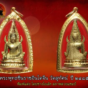 พระพุทธชินราชอินโดจีน วัดสุทัศน์ มีโค๊ต ปี ๒๔๘๕ พิมพ์แต่ง โดยช่างโอเล็ก สภาพแชมป์ องค์ที่ 15