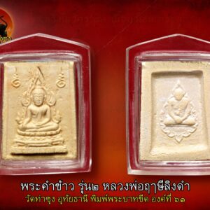 พระคำข้าว รุ่น2 หลวงพ่อฤาษีลิงดำ วัดท่าซุง พิมพ์พระบาทขีด องค์ที่61