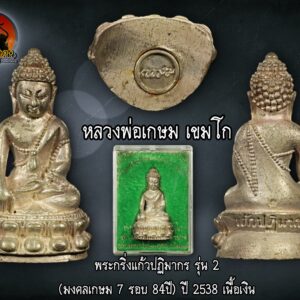 พระกริ่งแก้วปฏิมากร รุ่น 2 (มงคลเกษม 7 รอบ 84ปี) ปี 2538 หลวงพ่อเกษม เขมโก เนื้อนวะโลหะ กริ่งดังกังวาล พระสวยๆสภาพเดิมๆ พิเศษสุดๆ 2 โค้ต จัดเป็นพระกริ่งแก้วปฏิมากรรุ่นที่มีความสวย เหมือน และ พุทธคุณเดียวกับพระกริ่งแก้วปฏิมากร รุ่น 1 ปี 2514 (วัดเกาะวาลุการาม)ที่สุด +++++++++++++++++++++++++++++++++++++++++++ ผู้สร้าง สุสานไตรลักษณ์ จ.ลำปาง รุ่น มงคลเกษม 7 รอบ 84 ปี (พ.ศ.2538) ปลุกเสก วันพฤหัสบดีที่ 13 เมษายน 2538 จำนวนสร้าง 1.พระกริ่งแก้วปฏิมากร รุ่น 2 ชุดกรรมการมีเนื้อทองคำ เงิน นวะพิเศษผสมแก่ทอง นวะพิเศษผสมแกเงิน สร้าง 300 ชุด 2.พระกริ่งแก้วปฏิมากร รุ่น 2 เนื้อเงินบริสุทธิ สร้าง 2,000 องค์ 3.พระกริ่งแก้วปฏิมากร รุ่น 2 เนื้อนวะพิเศษผสมแก่ทองคำ สร้าง 3,000 องค์ 4.พระกริ่งแก้วปฏิมากร รุ่น 2 เนื้อนวะพิเศษผสมแก่เงิน สร้าง 3,000 องค์ จัดเป็นพระกริ่งแก้วปฏิมากรรุ่นที่มีความสวย เหมือน และ พุทธคุณเดียวกับพระกริ่งแก้วปฏิมากร รุ่น 1 ปี 2514 (วัดเกาะวาลุการาม)ที่สุด หลวงพ่อเกษม เขมโก แห่งสุสานไตรลักษณ์ ลำปาง เชื่อได้ว่าท่านเป็นพระอริยะเจ้ารูปหนึ่ง แม้แต่ หลวงปู่ดู่ วัดสะแก และ หลวงปู่บุดดา ยังให้การยกย่องนับถือ แม้ว่าท่านเหล่านนั้นจะไม่เคยเจอตัวกันมาก่อน อาจจะรู้จักกันผ่านทางจิตนั่นเอง หลวงพ่อเกษม เป็นพระที่ปฏิบัติเคร่งครัดจริงจังยากที่จะหาพระรูปใดทำได้แบบท่าน หลวงพ่อเกษม เคยได้รับตำแหน่งเจ้าอาวาส แต่ท่านไม่ชอบจนกระทั่งออกมาจำพรรษา อยู่ที่สุสานไตรลักษณ์เพียงรูปเดียว หลวงพ่อเกษมเป็นพระสงฆ์ที่ปฏิบัติเพื่อความหลุดพ้นโดยแท้จริง อันจริยาวัตรของท่านหลายอย่างยังคงเป็นคำกล่าวขวัญกันอยู่ อย่างเช่น การขบฉันของท่าน ท่านก็ฉันแต่น้อย สองสามวันท่านจะฉันเพียงมื้อเดียวโดยท่านฉันรวม คือของคาวและของหวานเทรวมกัน บางครั้งท่านยังฉันข้าวบูดอีก ท่านนั่งบริกรรมกลางแดดในฤดูร้อนจนผิวหนังไหม้ ท่านนั่งบริกรรมท่ามกลางสายฝนในหน้าฝน ท่านนั่งบริกรรมท่ามกลางอากาศหนาวเย็นของภาคเหนือ ตลอด 3 เดือนเต็ม (นั่งบริกรรมกลางแจ้งโดยไม่เข้าร่มเลย) เคยมีผู้สอบถามหลวงพ่อถึงสาเหตุที่ท่านนั่งบริกรรมกลางแจ้ง ท่านก็ตอบว่า ” เพื่อให้รู้เหตุของทุกข์ จะได้รู้จักการหลุดพ้นทุกข์ ” และที่น่าแปลกอีกอย่างก็คือ ระยะเวลาใน 1 ปี หลวงพ่อจะอาบน้ำเพียงครั้งเดียว และนับจากปี 2514 เป็นต้นมาหลวงพ่อเกษมไม่ได้อาบน้ำอีกเลย แต่ท่านกลับไม่มีกลิ่นตัว ไม่มีเหงื่อ แม้ว่าท่านจะออกนั่งภาวนาตากแดดก็ตามที เท่าที่ดูแล้วหลวงพ่อท่านกลับมีผิวพรรณผ่องใส หลวงพ่อเกษม เป็นหนึ่งในพรสงฆ์อีกรูปหนึ่งที่ในหลวงรัชกาลที่ 9 ได้ไปสักการะสนทนาธรรมเป็นการส่วนพระองค์ หลวงพ่อเกษม เขมโก นับได้ว่าเป็นพระอริยะเจ้าของล้านนา ยากที่จะมีใครปฏิบัติธรรมได้เคร่งครัดแบบท่าน หลวงพ่อได้ละสังขารเมื่อ วันจันทร์ที่ 15 มกราคม 2539 อายุได้83ปี สำหรับ ผู้ศรัทธา ที่กำลังหาพระกริ่งแก้วปฏิมากร หลวงพ่อเกษม รุ่นแรก สร้างปี 2514 ปัจจุบันแพงมากหลายๆหมื่นเฉพาะกริ่งรุ่นแรกเนื้อนวโลหะ ถ้าเป็นเนื้อพิเศษอื่นๆไม่ต้องพูดถึง ดังนั้น ร้านขอแนะนำ พระกริ่งแก้วปฏิมากร รุ่นสอง เนื้อเงิน หลวงพ่อเกษม เขมโก ได้ทำการอธิษฐานจิตเมื่อ 13 เม.ย. 2538 น่าสะสมบูชามากๆ องค์ที่เสนอสภาพสวย ไม่ผ่านการบูชา ผิวพรรณสวยครับ