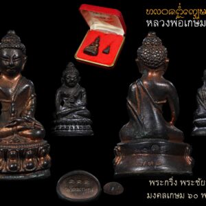 * พระกริ่งพระชัยวัฒน์ มงคลเกษม 60 พรรษา เนื้อนวโลหะพิเศษผสมแก่ทองคำ หลวงพ่อเกษม เขมโก สำนักสุสานไตรลักษณ์ จ.ลำปาง พระอริยเจ้าตนบุญผู้เปี่ยมเมตตาบารมี * จัดสร้างและปลุกเสกเมื่อปี 2536 นับเป็นพระกริ่งที่มีความสวยงามอลังการ เปี่ยมไปด้วยโลหะชนวนมวลสารศักดิ์สิทธิ์มากมาย * ประกอบพิธีเททอง ณ สุสานไตรลักษณ์ โดยมีหลวงพ่อเกษม เขมโก เป็นองค์ประธานอธิษฐานจิตในพิธีเททอง จึงนับว่ามีความเข้มขลังในพิธีกรรม ที่ประกอบขึ้นรวมสองวาระมงคล * พระกริ่งพระชัยวัฒน์ มงคลเกษม 60 พรรษา นับเป็นอิทธิมงคลวัตถุทรงคุณค่า มีความเก่าอายุการสร้าง 27 ปี มีอิทธิคุณเป็นที่ประจักษ์ในด้านเมตตามหานิยม โชคลาภค้าขาย ควรค่าแก่การบูชาสักการะเพื่อเป็นสิริมงคล * พระกริ่งพระชัยวัฒน์ มงคลเกษม 60 พรรษา เนื่อนวโลหะพิเศษผสมแก่ทองคำ บูชาพร้อมส่ง 3,800 บาท รายละเอียดการจัดสร้าง เนื่องในวาระมหามงคลที่หลวงพ่อเกษม เขมโก ได้อุปสมบทครบ 5 รอบ 60 พรรษาเมื่อวันที่ 24 มิถุนายน 2536 คณtกรรมการและเหล่าศิษยานุศิษย์ ได้เล็งเห็นถึงความสำคัญของวันวาระอันเป็นมงคลนี้ จึงพร้อมใจกันจัดงานฉลองเพื่อเป็นการบูชาพระคุณขึ้น ในโอกาสพิเศษนี้หลวงพ่อเกษม เขมโก ได้เมตตามอบหมายให้เจ้าประเวทย์ ณ ลำปาง จัดสร้างพระกริ่งพระชัยวัฒน์ และรูปเหมือนอมตะเถระรุ่นมงคลเกษม 60 พรรษาขึ้น โดยมีวัตถุประสงค์เพื่อหาปัจจัยรายได้ มอบเป็นสาธารณกุศลต่างๆในจังหวัดลำปาง วัตถุมงคลรุ่นมงคลเกษม 60 พรรษา นับเป็นวัตถุมงคลที่ดีเด่น ควรค่าแก่การบูชาสักการะเพื่อเป็นสิริมงคลที่สุด เพราะมีความเพรียบพร้อมสมบูรณ์ครบถ้วนทุกประการ จัดสร้างอย่างพิถีพิถันทุกขั้นตอน มีรูปลักษณ์พิมพ์ทรงที่สวยงามคมชัด มีโลหะชนวนอันศักดิ์สิทธิ์ผสมผสานมากมาย และที่สำคัญคือมีพิธีกรรมที่เข้มขลังอย่างยิ่งถึง 2 พิธีด้วยกัน โดยพิธีแรกนั้นหลวงพ่อเกษม เขมโก เป็นองค์ประธานในพิธีเททองหล่อพระกริ่งพระชัยวัฒน์ ณ สำนักสุสานไตรลักษณ์ เมื่อวันพญาวันมหาสงกรานต์ ซึ่งตรงกับวันพฤหัสบดีที่ 15 เมษายน 3536 เวลา 15.09 น.หลังจากนั้นจะนำ พิธีครั้งที่ 2 หลวงพ่อเกษม เขมโก ได้ประกอบพิธีอธิษฐานจิตปลุกเสก พระกริ่งพระชัยวัฒน์มงคลเกษม 60 พรรษา เมื่อวันพฤหัสบดีที่ 24 มิถุนายน 2536 เวลา 13.09 น. สำหรับโลหะชนวนศักดิ์สิทธิ์ ที่นำมาผสมผสานเพื่อเพิ่มพูนความเข้มขลังในพระกริ่งพระชัยวัฒน์ มงคลเกษม 60 พรรษา มีด้วยดันมากมายอาทิ แผ่นพระยันต์ 108 นะ 14 นะ ตามตำรับการสร้างพระกริ่งพระชัยวัฒน์ แร่ธาตุนวโลหะ คือ (1 ทองคำ 2 เงิน 3 ทองแดง 4 สังกะสี 5 บริสุทธิ์ 6 ปรอท 7 ชินสังขวานร 8 เจ้าน้ำเงิน 9 เหล็กน้ำพี้ ) ชนวนโลหะปากเบ้า 108 พิธี ชนวนพระกริ่งและผงตะไบพระกริ่งวัดสุทัศน์รุ่นเก่า มากมายหลายรุ่น ชนวนพระกริ่งหลวงปู่โต๊ะ ชนวนพระกริ่งหลวงพ่อพรหม วัดขนอนเหนือ ชนวนพระกริ่งชินบัญชรหลวงปู่ทิม ชนวนพระกริ่งปิโยหลวงพ่อหยอด ชนวนพระกริ่งหลวงปู่แหวน ชนวนพระกริ่งศาสดารามาธิบดี สมเด็จพระญาณสังวรฯ ชนวนพระกริ่งสมเด็จย่า ชนวนพระกริ่งหลวงปู่คำพันธ์ ชนวนโลหะศักดิ์สิทธิ์เขาอ้อ สัมริดยอดเจดีย์สมัยเชียงแสน ห่วงเหรียญพระเกจิอาจารย์ทั้งเก่าและใหม่ 999 ห่วง ตะกรุดและแผ่นยันต์พระเกจิอาจารย์ทั่วทุกภาค ชนวนพระกริ่งหลวงพ่ออุตตะมะ ชนวนพระกริ่งหลวงพ่อเริ่ม วัดจุกกะเฌอ ชนวนพระกริ่งหลวงปู่แก้ว วัดละหารไร่ ชนวนพระกริ่งหลวงพ่อคูณ วัดบ้านไร่ ชนวนพระสมเด็จหล่อรุ่นแรกและรุ่น 100 ปี หลวงพ่อแพ วัดพิกุลทอง และที่สำคัญคือ ทางหัวลำโพงได้มอบชนวนพระบรมรูปและเหรียญ ร.5 ทรงยินดีเนื้อเงินขนาดใหญ่ ที่มีตำหนิจำนวน 375 เหรียญ แต่ผ่านพิธีมหาพุทธาภิเษกแล้ว เพื่อรำลึกในพระคุณที่หลวงพ่อเกษม ได้เมตตาอธิษฐาจิตปลุกเสกให้เป็นปฐมฤกษ์เมื่อวันที่ 23 ตุลาคม 253