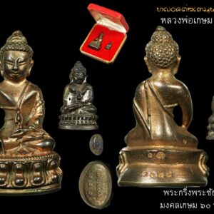 พระกริ่งพระชัยวัฒน์ มงคลเกษม 60 พรรษา เนื้อนวโลหะพิเศษผสมแก่ทองคำ หลวงพ่อเกษม เขมโก ชุดกรรมการ พร้อมกล่องเดิม สำนักสุสานไตรลักษณ์ จ.ลำปาง พระอริยเจ้าตนบุญผู้เปี่ยมเมตตาบารมี จัดสร้างและปลุกเสกเมื่อปี 2536 นับเป็นพระกริ่งที่มีความสวยงามอลังการ เปี่ยมไปด้วยโลหะชนวนมวลสารศักดิ์สิทธิ์มากมาย ประกอบพิธีเททอง ณ สุสานไตรลักษณ์ โดยมีหลวงพ่อเกษม เขมโก เป็นองค์ประธานอธิษฐานจิตในพิธีเททอง จึงนับว่ามีความเข้มขลังในพิธีกรรม ที่ประกอบขึ้นรวมสองวาระมงคล พระกริ่งพระชัยวัฒน์ มงคลเกษม 60 พรรษา นับเป็นอิทธิมงคลวัตถุทรงคุณค่า มีความเก่าอายุการสร้าง 27 ปี มีอิทธิคุณเป็นที่ประจักษ์ในด้านเมตตามหานิยม โชคลาภค้าขาย ควรค่าแก่การบูชาสักการะเพื่อเป็นสิริมงคล พระกริ่งพระชัยวัฒน์ มงคลเกษม 60 พรรษา เนื่อนวโลหะพิเศษผสมแก่ทองคำ รายละเอียดการจัดสร้าง เนื่องในวาระมหามงคลที่หลวงพ่อเกษม เขมโก ได้อุปสมบทครบ 5 รอบ 60 พรรษาเมื่อวันที่ 24 มิถุนายน 2536 คณtกรรมการและเหล่าศิษยานุศิษย์ ได้เล็งเห็นถึงความสำคัญของวันวาระอันเป็นมงคลนี้ จึงพร้อมใจกันจัดงานฉลองเพื่อเป็นการบูชาพระคุณขึ้น ในโอกาสพิเศษนี้หลวงพ่อเกษม เขมโก ได้เมตตามอบหมายให้เจ้าประเวทย์ ณ ลำปาง จัดสร้างพระกริ่งพระชัยวัฒน์ และรูปเหมือนอมตะเถระรุ่นมงคลเกษม 60 พรรษาขึ้น โดยมีวัตถุประสงค์เพื่อหาปัจจัยรายได้ มอบเป็นสาธารณกุศลต่างๆในจังหวัดลำปาง วัตถุมงคลรุ่นมงคลเกษม 60 พรรษา นับเป็นวัตถุมงคลที่ดีเด่น ควรค่าแก่การบูชาสักการะเพื่อเป็นสิริมงคลที่สุด เพราะมีความเพรียบพร้อมสมบูรณ์ครบถ้วนทุกประการ จัดสร้างอย่างพิถีพิถันทุกขั้นตอน มีรูปลักษณ์พิมพ์ทรงที่สวยงามคมชัด มีโลหะชนวนอันศักดิ์สิทธิ์ผสมผสานมากมาย และที่สำคัญคือมีพิธีกรรมที่เข้มขลังอย่างยิ่งถึง 2 พิธีด้วยกัน โดยพิธีแรกนั้น หลวงพ่อเกษม เขมโก เป็นองค์ประธานในพิธีเททองหล่อพระกริ่งพระชัยวัฒน์ ณ สำนักสุสานไตรลักษณ์ เมื่อวันพญาวันมหาสงกรานต์ ซึ่งตรงกับวันพฤหัสบดีที่ 15 เมษายน 3536 เวลา 15.09 น.หลังจากนั้นจะนำ พิธีครั้งที่ 2 หลวงพ่อเกษม เขมโก ได้ประกอบพิธีอธิษฐานจิตปลุกเสก พระกริ่งพระชัยวัฒน์มงคลเกษม 60 พรรษา เมื่อวันพฤหัสบดีที่ 24 มิถุนายน 2536 เวลา 13.09 น. สำหรับโลหะชนวนศักดิ์สิทธิ์ ที่นำมาผสมผสานเพื่อเพิ่มพูนความเข้มขลังในพระกริ่งพระชัยวัฒน์ มงคลเกษม 60 พรรษา มีด้วยดันมากมายอาทิ แผ่นพระยันต์ 108 นะ 14 นะ ตามตำรับการสร้างพระกริ่งพระชัยวัฒน์ แร่ธาตุนวโลหะ คือ (1 ทองคำ 2 เงิน 3 ทองแดง 4 สังกะสี 5 บริสุทธิ์ 6 ปรอท 7 ชินสังขวานร 8 เจ้าน้ำเงิน 9 เหล็กน้ำพี้ ) ชนวนโลหะปากเบ้า 108 พิธี ชนวนพระกริ่งและผงตะไบพระกริ่งวัดสุทัศน์รุ่นเก่า มากมายหลายรุ่น ชนวนพระกริ่งหลวงปู่โต๊ะ ชนวนพระกริ่งหลวงพ่อพรหม วัดขนอนเหนือ ชนวนพระกริ่งชินบัญชรหลวงปู่ทิม ชนวนพระกริ่งปิโยหลวงพ่อหยอด ชนวนพระกริ่งหลวงปู่แหวน ชนวนพระกริ่งศาสดารามาธิบดี สมเด็จพระญาณสังวรฯ ชนวนพระกริ่งสมเด็จย่า ชนวนพระกริ่งหลวงปู่คำพันธ์ ชนวนโลหะศักดิ์สิทธิ์เขาอ้อ สัมริดยอดเจดีย์สมัยเชียงแสน ห่วงเหรียญพระเกจิอาจารย์ทั้งเก่าและใหม่ 999 ห่วง ตะกรุดและแผ่นยันต์พระเกจิอาจารย์ทั่วทุกภาค ชนวนพระกริ่งหลวงพ่ออุตตะมะ ชนวนพระกริ่งหลวงพ่อเริ่ม วัดจุกกะเฌอ ชนวนพระกริ่งหลวงปู่แก้ว วัดละหารไร่ ชนวนพระกริ่งหลวงพ่อคูณ วัดบ้านไร่ ชนวนพระสมเด็จหล่อรุ่นแรกและรุ่น 100 ปี หลวงพ่อแพ วัดพิกุลทอง และที่สำคัญคือ ทางหัวลำโพงได้มอบชนวนพระบรมรูปและเหรียญ ร.5 ทรงยินดีเนื้อเงินขนาดใหญ่ ที่มีตำหนิจำนวน 375 เหรียญ แต่ผ่านพิธีมหาพุทธาภิเษกแล้ว เพื่อรำลึกในพระคุณที่หลวงพ่อเกษม ได้เมตตาอธิษฐาจิตปลุกเสกให้เป็นปฐมฤกษ์เมื่อวันที่ 23 ตุลาคม 2536 พลศรีทอง พระเครื่อง โดย บู เชียงราย . https://ponsrithong.com/ web (main) พระเครื่อง : บู เชียงราย ร้านพลศรีทอง พระเครื่อง Web ( มุมพระ) : มุมพระ https://www.mumpra.com/shop.php?shopid=507 web (99wat) : 99วัด http://www.ponsrithong.99wat.com/ web palana : พระล้านนา.คอม http://www.pralanna.com/ponsrithong Facebook เพจพลศรีทอง พระเครื่อง บู เชียงราย : https://www.facebook.com/ponsrithong/ IG :https://www.instagram.com/bu_chiangrai.amulet/