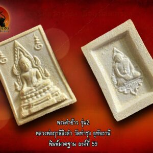 พระคำข้าว รุ่น2 หลวงพ่อฤาษีลิงดำ วัดท่าซุง อุทัยธานี พิมพ์พระบาทขีด องค์ที่ 59