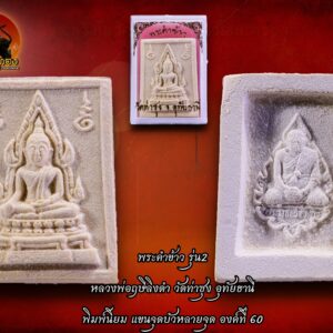 พระคำข้าว รุ่น2 หลวงพ่อฤาษีลิงดำ วัดท่าซุง พิมพ์นิยม แขนจุดบัวหลายจุด