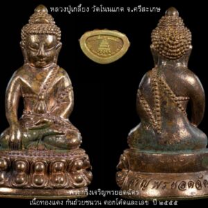 พระกริ่งเจริญพรยอดฉัตร หลวงปู่เกลี้ยง วัดโนนแกด จ.ศรีสะเกษ เนื้อทองแดง ก้นถ้วยชนวน ตอกโค้ดและเลข ปี ๒๕๕๕