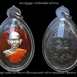 เหรียญห่วงเชื่อมมหาสีหนาท หลวงปู่บุญมา สำนักสงฆ์เขาแก้วทอง เนื้อทองแดงรมดำ หน้ากากชุบเงินลงยา (เลขสวย 29) พร้อมเลี่ยม