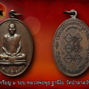 เหรียญ 6 รอบ หลวงพ่อพุธ ฐานิโย วัดป่าสาลวัน ปี 2536 เนื้อทองแดงสภาพสวย เหรียญที่4