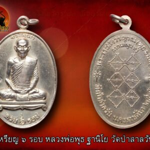 เหรียญ 6 รอบ หลวงพ่อพุธ ฐานิโย วัดป่าสาลวัน ปี 2536 เนื้อทองแดง ทำกะไหล่เงิน
