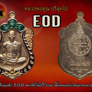 เหรียญเสมาหลวงพ่อคูณ หลวงพ่อคูณ รุ่น ปาฏิหาริย์ EOD ผิวกะหลั่ยนาคลงยา ปี57 (ชุดของขวัญ)
