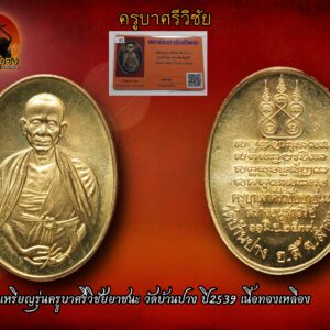เหรียญครูบาเจ้าศรีวิชัย รุ่นศรีวิชัยยาชนะ พ.ศ.2539 เนื้อฝาบาตร มาพร้อมบัตรรับประกันการันตีพระ