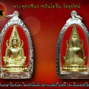 พระพุทธชินราชอินโดจีน วัดสุทัศน์ มีโค๊ต ปี ๒๔๘๕ พิมพ์แต่ง โดยช่างโอเล็ก สภาพแชมป์ องค์ที่ 15 พุทธศิลป์งดงามวิจิตร แต่งโดยสุดยอดช่างแต่งพระชินราชอินโดจีน- ช่างโอเล็ก พระพุทธชินราชอินโดจีน สมเด็จพระสังฆราช (แพ) ประธาน พระคณาจารย์ ๑๐๘ รูป ร่วมปลุกเสก. คำขวัญที่ว่า สงครามมักก่อเกิดวีรบุรุษ แต่คงใช้กับเมืองไทยไม่ได้ คำขวัญของคนไทย คงต้องว่า สงครามมักก่อเกิดพระดัง ไม่มีสมัยไหน ที่คนไทยจะตื่นตัวและเกิดเลือดรักชาติมาก เท่าสมัยสงครามอินโดจีน อาจจะเป็นว่าคนไทย คงเก็บกดที่ถูก พวกฝรั่งมังค่า มากดขี่ยึดแผ่นดินบางส่วนของเราไป เมื่อจอมพลป.ประกาศสงครามกับฝรั่งเศส เพื่อเรียกร้องดินแดนคืน ทำให้กระแสรักชาติช่วงนั้นรุนแรงมาก แม้แต่พระเกจิอาจารย์ ก็ตื่นตัว อยากจะช่วยบ้านเมือง จึงมีการสร้างพระเครื่องขึ้นมากมาย เฉพาะที่กรุงเทพฯวัดใหญ่ๆเช่น วัดสุทัศน์ วัดชนะสงคราม วัดราชบพิตฯ แม้แต่ที่วัดดอนศาลา พระอาจารย์เอียดก็สร้างพระขึ้นมาแจกในยุคนั้นเช่นกัน พระพุทธชินราชอินโดจีน เมื่อปี ๒๔๘๓ กลิ่นอายสงครามได้กระจายอยู่ทั่วภูมิภาคอินโดจีน หลายประเทศตกอยู่ในภาวะสงคราม ประเทศไทยก็คือหนึ่งในนั้น ทั้งๆ ที่พยายามหลีกเลี่ยงทุกวิถีทาง เพราะรัฐบาลและคนไทยต่างก็รู้ดีว่า ผลพวงจากสงครามท้ายที่สุดแล้วก็จะเหลือแค่เพียง “ความสูญเสีย” ในภาวะสงครามสิ่งที่เป็นเสมือนเครื่องยึดเหนี่ยวจิตใจของคนไทยก็คือ “สิ่งศักดิ์สิทธิ์-พระคู่บ้านคู่เมือง” แต่สำหรับทหารที่ต้องอยู่แนวหน้า “พระเครื่อง” ถือเป็นมงคลวัตถุคู่กายที่หลายคนต้องพกพาหาติดตัวไป ด้วยเหตุนี้เอง ชาวไทยในแนวหลัง นำโดย “พุทธสมาคมแห่งประเทศไทย” จึงตัดสินใจดำเนินงานสร้าง “พระพุทธชินราช” จำลองขนาดบูชาขึ้นมา พร้อมทั้ง พระพุทธชินราชขนาดเล็กแบบหล่อที่สามารถคล้องคอได้ ซึ่งแต่เดิมเป็นความตั้งใจของ ๒ สมาคมพุทธฯ คือ “พุทธธรรมสมาคม” และ “ยุวพุทธศาสนิกธรรม” แต่ต้องระงับเรื่องค้างไว้ตั้งแต่ปี ๒๔๘๓ เพราะเกิดสงครามอย่างหนัก และเมื่อสงครามอินโดจีนสงบลง ในปี ๒๔๘๕ พุทธสมาคมแห่งประเทศไทย จึงเดินหน้าสานงานสร้าง “ พระพุทธชินราชอินโดจีน ” อย่างจริงจัง พระพุทธชินราชอินโดจีน ปี ๒๔๘๕ ได้ประกอบพิธี เททองหล่อ ที่วัด พระศรีรัตนมหาธาตุ จ.พิษณุโลก ในวันเสาร์ ขึ้น ๕ ค่ำ เดือน ๓ ตรงกับวันที่ ๑ กุมภาพันธ์ พ.ศ. ๒๔๘๕ ก่อนที่คณะกรรมการ พุทธสมาคมจะมากราบทูล ขอพระเมตตา ท่านเจ้าประคุณ สมเด็จพระสังฆราช (แพ ติสฺสเทวมหาเถร) วัดสุทัศนเทพวราราม ในเรื่องการประกอบพิธีพุทธาภิเษก ทั้งนี้พระองค์ทรงพระเมตตาให้คณะกรรมการพุทธสมาคมนำพระพุทธชินราช รุ่นอินโดจีน ประกอบพิธีพุทธาภิเษก ณ พระอุโบสถ วัดสุทัศนเทพวราราม ในวันที่ ๒๑ มีนาคม พ.ศ. ๒๔๘๕ โดยมีท่านเจ้าประคุณ สมเด็จพระสังฆราช (แพ ติสฺสเทวมหาเถร) เป็นองค์ประธาน และท่านเจ้าคุณศรีสัจจญาณมุนี (สนธิ์) เป็นแม่งานผู้ดำเนินการ พร้อมทั้งได้ ทำพิธี เททองหล่อพระตามตำรับตำราการสร้างพระกริ่ง พระชัยวัฒน์ของวัดสุทัศน์อย่างถูกต้องครบถ้วนสมบูรณ์ พิธีพุทธาภิเษก พระพุทธชินราชอินโดจีน ที่จัดขึ้นในเวลานั้นถือว่ายิ่งใหญ่เป็นประวัติการณ์ จนเป็นที่กล่าวขวัญมาถึงทุกวันนี้ เพราะพระคณาจารย์ ทั่วประเทศแ ละพระเกจิอาจารย์ชื่อดังในยุคนั้นได้มอบแผ่นพระยันต์ พร้อมทั้งเดินทางมาร่วม เมตตาอธิษฐานจิต กันอย่างมากมาย การสร้าง พระพุทธชินราชอินโดจีน ปี ๒๔๘๕ พล.ร.ต.หลวงธำรงนาวาสวัสดิ์ นายกพุทธสมาคมและคณะกรรมการ กำหนดไว้ให้สร้างเพียงแค่ ๒ แบบ คือ พระบูชา และ พระเครื่อง โดยได้กรมศิลปากรเข้ามาช่วยดูแลการหล่อและออกแบบพิมพ์พระ พระบูชา ที่จัดสร้างในคราวนี้ได้จำลองแบบจากองค์พระพุทธชินราช วัดใหญ่ เมืองพิษณุโลก โดยใช้กรรมวิธีการหล่อเป็นพระขัดเงา จากหลักฐานบันทึก การสร้าง ได้ระบุไว้ว่า “พระพุทธรูปที่สร้างขึ้นในครั้งนี้มีขนาดหน้าตักค่อนข้างใหญ่ ก่อนจะส่งไป ให้ทุกจังหวัด ทั่วเมืองไทยไว้สักการบูชา และถ้าประชาชนคนไหน ปรารถนา อยากได้ พระบูชาไว้เป็น ส่วนตัว ต้องแจ้งความจำนงเป็น ลายลักษณ์อักษร พร้อมทั้ง ส่งเงินค่าจัดสร้างองค์ละ ๑๕๐ บาท ไปให้คณะกรรมการ ตรวจเงินแผ่นดิน ในพระบรมมหาราชวัง เพื่อให้ช่างจัดสร้าง ตามจำนวนที่แจ้งความจำนงไว้เท่านั้น” ในส่วนของ พระเครื่อง พระพุทธชินราชอินโดจีน คณะผู้ดำเนินงานได้ใช้กรรมวิธี ๒ แบบ คือ “หล่อ” และ “ปั๊ม” พระหล่อ จัดสร้างประมาณ ๙๐,๐๐๐ องค์ เป็นพระเนื้อโลหะผสม โดยมีทองเหลือง เป็นหลัก แต่สุดท้าย คัดเหลือ สภาพสมบูรณ์ ๘๔,๐๐๐ องค์ ซึ่งให้ความหมายเท่ากับพระธรรมขันธ์ เสน่ห์ของพระเครื่องพระพุทธชินราช พระพุทธชินราชอินโดจีนแบบหล่อจะอยู่ที่ผิวพระและโค้ดใต้ ฐาน จะตอกเป็นรูปตรา “ธรรมจักร” และ “อกเลา” ซึ่งอกเลานี้ได้คัดลอกแบบ มาจากรูปอกเลาที่ติดอยู่หน้าบานประตูพระวิหารวัดพระศรีรัตนมหาธาตุ (วัดใหญ่) จ. พิษณุโลก พระพุทธชินราชอินโดจีน พระพุทธชินราชแบบหล่อนี้ในตอนแรกได้หล่อ “อกเลานูน” ติดไว้บริเวณใต้ฐานพระ แต่ภายหลังได้เปลี่ยนเป็นก้นเรียบ แล้วใช้วิธีตอกโค้ดแทนจนครบ ๘๔,๐๐๐ องค์ ดังนั้นพระในส่วนที่เหลือจึงไม่ได้ตอกโค้ด ในส่วนของราคาทางพุทธสมาคม นำ พระพุทธชินราชอินโดจีน ออกให้เช่า บูชาองค์ละ ๑ บาท ถ้าองค์ไหนที่สภาพ สวยสมบูรณ์ราคาจะอยู่ที่ ๑.๕๐ บาท สำหรับพระพุทธชินราชแบบปั๊มได้ทำเป็นเหรียญลักษณะคล้ายใบเสมา ด้านหน้าเป็น รูปพระพุทธชินราชมีซุ้มเรือนแก้ว ส่วนด้านหลัง เป็นรูปอกเลา สร้างเป็น เนื้อทองแดงรมดำ จำนวน ๓,๐๐๐ เหรียญ ราคาค่าบูชาเหรียญละ ๕๐ สตางค์ สำหรับเหรียญรุ่นนี้ อนาคตจะกลายเป็นหนึ่งในสุดยอดเหรียญยอดนิยม ของวงการ พระพุทธชินราชอินโดจีน รายนามพระอาจารย์ที่ร่วมปลุกเศก พระพุทธชินราชในปี พ.ศ. 2485 1.สมเด็จพระสังฆราช แพ วัดสุทัศน์ เป็นองค์ประธานในพิธี 2.ท่านเจ้าคุณศรี สนธิ์ เป็นผู้ดำเนินการควบคุมการจัดสร้าง 3.หลวงพ่อจาด วัดบางกระเบา 4.หลวงพ่อจง วัดหน้าต่างนอก 5.หลวงปู่นาค วัดระฆัง 6.หลวงปู่จันทร์ วัดนางหนู 7.หลวงพ่อดิ่ง วัดบางวัว 8.หลวงพ่อทองสุข วัดโตนดหลวง 9.หลวงพ่อแช่ม วัดตากล้อง 10.หลวงปู่เผือก วัดกิ่งแก้ว 11.หลวงพ่อโอภาสี อาศรมบางมด 12.หลวงพ่อรุ่ง วัดท่ากระบือ 13.หลวงพ่อแฉ่ง วัดบางพัง 14.หลวงพ่ออี๋ วัดสัตหีบ 15.หลวงพ่ออิ่ม วัดหัวเขา 16.หลวงพ่ออั้น วัดพระญาติ 17. หลวงพ่อเหลือ วัดสาวชะโงก 18.พระพุทธโฆษาจารย์เจริญ วัดเทพศิรินทร์ 19.หลวงพ่อพุ่ม วัดบางโคล่ 20.หลวงพ่อติสโสอ้วน วัดบรมนิวาส 21.สมเด็จพระสังฆราชชื่น วัดบวรนิเวศ 22.พระพุฒาจารย์นวม วัดอนงค์ 23.หลวงพ่อเส็ง วัดกัลยา 24.หลวงพ่อเปลี่ยน วัดใต้ 25.หลวงพ่อนอ วัดกลางท่าเรือ 26.หลวงพ่อเล็ก วัดบางนมโค 27.หลวงพ่อแจ่ม วัดวังแดงเหนือ 28.หลวงพ่อช่วง วัดบางแพรกใต้ 29.หลวงพ่ออาจ วัดดอนไก่ดี 30.หลวงพ่อกลิ่น วัดสพานสูง 31.สมเด็จพระสังฆราชอยู่ วัดสระเกศ 32.หลวงพ่อเชย วัดเจษฎาราม 33.หลวงพ่อปาน วัดเทพธิดาราม 34.หลวงพ่อเซ็ก วัดทองธรรมชาติ 35.หลวงพ่อเจีย วัดพระเชตุพน 36. หลวงพ่อเผื่อน วัดพระเชตุพน 37.หลวงพ่อหลิม วัดทุ่งบางมด 38. หลวงพ่อแพ วัดพระศรีรัตนมหาธาตุ จ.พิษณุโลก 39.หลวงพ่อสอน วัดพลับ 40.หลวงพ่อเฟื่อง วัดสัมพันธวงศ์ 41.หลวงพ่อบัว วัดอรุณ 42. หลวงพ่อนาค วัดอรุณ 43.หลวงพ่อปลั่ง วัดคูยาง 44.หลวงพ่อชุ่ม วัดพระประโทน 45.หลวงพ่อสนิท วัดราษฎร์บูรณะ 46.หลวงพ่อเจิม วัดราษฎร์บูรณะ 47.หลวงพ่อสุข วัดราษฎร์บูรณะ 48.หลวงพ่ออาคม สุนทรมา วัดราษฎร์บูรณะ 49.หลวงพ่อดี วัดเทวสังฆาราม 50.หลวงพ่อประหยัด วัดสุทัศน์ 51.หลวงพ่อปลอด วัดหลวงสุวรรณ 52. หลวงพ่ออิ่ม วัดชัยพฤกษ์มาลา 53.หลวงพ่อเปี่ยม วัดเกาะหลัก 54. หลวงพ่อทอง วัดดอนสะท้อน 55.หลวงพ่อครุฑ วัดท่อฬ่อ 56.หลวงพ่อกลีบ วัดตลิ่งชัน 57.หลวงพ่อทรัพย์ วัดสังฆราชาวาส 58.หลวงพ่อแม้น วัดเสาธงทอง 59.หลวงปู่รอด วัดวังน้ำวน 60.หลวงพ่อสาย วัดพยัคฆาราม 61.หลวงพ่อเส็ง วัดประจันตาคาม 62.หลวงพ่อพิศ วัดฆะมัง 63.หลวงพ่ออ่ำ วัดหนองกระบอก 64.หลวงพ่อหมา วัดน้ำคือ 65.หลวงปู่จันทร์ วัดบ้านยาง 66.หลวงปู่เหมือน วัดโรงหีบ 67.หลวงปู่เหรียญ วัดหนองบัว 68.หลวงพ่อฉาย วัดพนัญเชิง 69.หลวงพ่อปลื้ม วัดปากคลองมะขามเฒ่า 70.หลวงพ่อแนบ วัดระฆัง 71.หลวงพ่อเลียบ วัดเลา 72.หลวงพ่อพักตร์ วัดบึงทองหลาง 73.หลวงพ่อสอน วัดลาดหญ้า 74.หลวงปู่เผือก วัดโมรี 75.หลวงพ่อผิน วัดบวรนิเวศ 76. หลวงพ่อเจียง วัดเจริญธรรมาราม 77.หลวงพ่อทองอยู่ วัดประชาโฆษิตาราม 78.หลวงพ่อไวย์ วัดดาวดึงส์ 79.หลวงพ่อกลึง วัดสวนแก้ว 80. หลวงพ่ออ่ำ วัดวงฆ้อง 81.หลวงปู่จันทร์ วัดคลองระนง 82.หลวงพ่ออ๋อย วัดไทร 83.หลวงพ่อศรี วัดพลับ 84.พระอาจารย์เชื้อ วัดพลับ 85. หลวงพ่อพริ้ง วัดบางประกอก 86.หลวงปู่ใจ วัดเสด็จ 87.หลวงพ่อพริ้ง วัดราชนัดดา 88.หลวงพ่อขำ วัดตรีทศเทพ 89.หลวงพ่อหนู วัดปทุมวนาราม 90.หลวงพ่อทองคำ วัดปทุมคงคา 91.หลวงพ่อเจียง วัดเจริญสุธาราม 92.หลวงพ่อกรอง วัดสว่างอารมณ์ 93.หลวงพ่อเนียม วัดเสาธงทอง 94.หลวงพ่อบุญ วัดอินทราราม 95.หลวงพ่อเปลี่ยน วัดบึง 96. หลวงพ่อฉ่ำ วัดท้องคุ้ง 97.หลวงพ่อพรหมสรรอด วัดบ้านไพร 98. หลวงปู่จันทร์ วัดโสมนัสวิหาร 99.หลวงพ่อโสม วัดราษฎร์บูรณะ 100. หลวงพ่อบุตร วัดใหญ่บางปลากด 101.หลวงพ่อโต วัดบ้านกล้วย 102. หลวงพ่อทองอยู่ วัดบางหัวเสือ 103.หลวงพ่อวงศ์ วัดสระเกศ 104. พระอาจารย์พงษ์ วัดกำแพง 105.พระอธิการชัย วัดเปรมประชา 106. หลวงปู่รอด วัดเกริ่น 107.หลวงพ่อเที่ยง วัดบางหัวเสือ 108.หลวงพ่อเดิม วัดหนองโพ (ตัวท่านไม่ได้มาร่วมปลุกเสก แต่จารแผ่นทองเหลือง ทองแดงมาร่วมพิธี) “เมื่อเราคิดถึงท่าน ท่านก็จะมาอยู่ในใจเรา เมื่อใดที่เรามีทุกข์ร้อนใจ เพียงระลึกถึงคำสอนของท่าน ท่านก็จะมาอยู่ข้างเรา…..” พลศรีทอง พระเครื่อง โดย บู เชียงราย . https://ponsrithong.com/ web (main) พระเครื่อง : บู เชียงราย ร้านพลศรีทอง พระเครื่อง Web ( มุมพระ) : มุมพระ https://www.mumpra.com/shop.php?shopid=507 web (99wat) : 99วัด http://www.ponsrithong.99wat.com/ web palana : พระล้านนา.คอม http://www.pralanna.com/ponsrithong Facebook เพจพลศรีทอง พระเครื่อง บู เชียงราย : https://www.facebook.com/ponsrithong/ IG :https://www.instagram.com/bu_chiangrai.amulet/