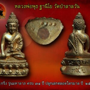 พระกริ่งหลวงพ่อพุธ ฐานิโย รุ่น มหาลาภ ปลุกเสกตลอดไตรมาส ครบรอบ 74 ปี ออกวัดป่าสาลวัน จ.นครราชสีมา ปี 2538 