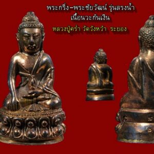 พระกริ่ง พระชัยวัฒน์ หลวงปู่คร่ำ วัดวังหว้า จ ระยอง