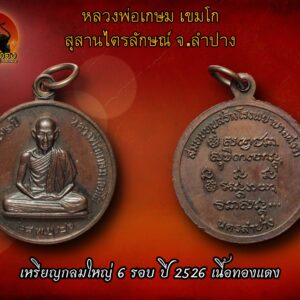 เหรียญ 6 รอบ พิมพ์ใหญ่ หลวงพ่อเกษม เขมโก สุสานไตรลักษณ์ จ.ลำปาง ปี ๒๕๒๖ เนื้อทองแดง 