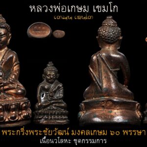 พระกริ่ง พระชัยวัฒน์ มงคลเกษม 60 พรรษา เนื้อนวโลหะพิเศษผสมแก่ทองคำ หลวงพ่อเกษม เขมโก ชุดกรรมการ พร้อมกล่องเดิม ชุดที่3