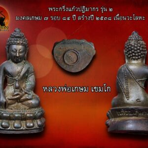 พระกริ่งแก้วปฏิมากร รุ่น 2 (มงคลเกษม 7 รอบ 84ปี) ปี 2538 หลวงพ่อเกษม เขมโก เนื้อนวะโลหะ องค์ที่2