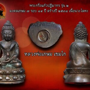 พระกริ่งแก้วปฏิมากร รุ่น 2 (มงคลเกษม 7 รอบ 84ปี) ปี 2538 หลวงพ่อเกษม เขมโก เนื้อนวะโลหะ องค์ที่3