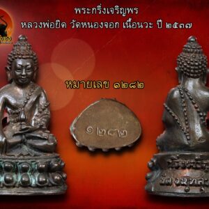 พระกริ่งเจริญพรหลวงพ่อยิด ปี ๒๕๓๗ วัดหนองจอก ต.ดอนยายหนู อ.กุยบุรี จ.ประจวบคีรีขันธ์ ---------////------ พระครูนิยุตธรรมสุนทร หรือ หลวงพ่อยิด จันทสุวัณโน แห่งวัดหนองจอก ต.ดอนยายหนู อ.กุยบุรี จ.ประจวบคีรีขันธ์ ท่านเป็นอีกหนึ่ง ในบรรดาพระถผู้เปี่ยมอภิญญาอาคมขลัง . หลวงพ่อยิด ถวายตัวเป็นถตาคตสืบทอดและเผยแพร่พุทธศาสนาตามแนวทางของพระศาสดาอย่างแท้จริง อีกทั้งยังเป็นผู้สร้างวัดหนองจอกด้วยมือของท่านเอง จากเคยเป็นที่รกร้างเต็มไปด้วยป่าไผ่และดงหนาม จนสำเร็จเป็นวัดที่เจริญและงดงามในปัจจุบัน วัตถุมงคลของหลวงพ่อยิดที่ขึ้นชื่อคือ ปลัดขิก ที่สร้างปาฏิหารย์บินได้ เป็นที่นิยมกว้างขวางในหมู่ ทหารและตำรวจ เพราะเชื่อกันว่า ใครมีปลัดขิกของหลวงพ่อยิดติดตัวแล้วจะดีเด่นในด้าน เมตตามหานิยมและแคล้วคลาดจากอันตรายทั้งปวงอีกทั้งมีผู้ประสบ เหตุการณ์ต่างๆ ทั้งแคล้วคลาดและโชคลาภจากการบูชาวัตถุมงคลจากหลวงพ่อติดตัว ชื่อเสียงของหลวงพ่อจึงโด่งดังมากในยุคนั้น ปัจจุบันแม้หลวงพ่อท่านได้ละสังขารไปแล้ว แต่วัตถุมงคลของหลวงพ่อก็ยังคงความศักดิ์สิทธิ์ดีเด่นในด้านเมตตาแคล้วคลาด เล่นหาบูชากันในวงกว้าง พระเครื่องเมืองเพชรเมืองที่เคยขึ้นชื่อว่านักเลงในอดีต การสร้างเหรียญจะเน้นพุทธคุณด้านคงกระพัน มหาอุด รวมทั้งแคล้วคลาด ด้วยกระแสความนิยมความศรัทธาของลูกศิษย์ลูกหาต่างแสวงหา เพราะต่างก็เชื่อมั่นในพุทธคุณ จากเดิมค่านิยมพระหลวงพ่อยิดอยู่ในหลักร้อยหลักพันเท่านั้น แต่ปัจจุบันค่านิยมจึงขยับขึ้นหลักหมื่น บางเนื้อ บางรุ่น สูงถึงหลักแสนบาท พระพิมพ์พระสมเด็จรุ่นแรก สร้างเมื่อ พ.ศ. ๒๕๑๘ ซึ่งเป็นพระที่หลวงพ่อเขียนยันต์และลบผงเอง ทั้งนี้เป็นพระที่สร้างแจกฟรีสำหรับลูกศิษย์ที่เดินทางไปกราบไหว้ขอพร หากเป็นพิมพ์ทรง ๓ ชั้น ค่านิยมอยู่ที่ หลักหมื่นต้นถึงกลาง หากเป็นพิมพ์ทรง ๙ ชั้น ค่านิยมอยู่ที่หลักหมื่นกลางๆ ถึงปลายๆ ด้านหลังของพระพิมพ์พระสมเด็จรุ่นแรก เป็นยันต์ "พระเจ้า ๕ พระองค์" ที่ว่า "นะ โม พุท ธ า ยะ" เขียนซ้อนกันเรียกว่ายันต์ตลก ซึ่งคนส่วนใหญ่เข้าใจว่าเป็นยันต์พุดซ้อน ทั้งนี้ยันต์พุดซ้อนจะเป็นการเขียนยันต์ตัว พุท ซ้อนกัน พระกริ่งเจริญพรหลวงพ่อยิด ปี ๒๕๓๗ มีคำกล่าวว่า "พูดถึงต้นแบบกริ่งชินบัญชร ต้องหลวงปู่ทิม วัดละหารไร พูดถึงต้นแบบกริ่งเจริญพร ต้องหลวงพ่อยิด วัดหนองจอก"