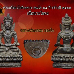 พระกริ่งอวโลกิเตศวร เขมโก 84 ปี พ.ศ. 2538 หลวงพ่อเกษม เขมโก ( เนื้อนวะโลหะ )