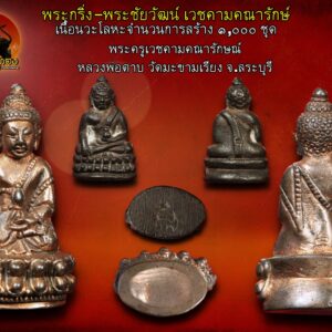 พระกริ่ง-พระชัย เวชคาม สร้างโดยพระครูเวชคามคณารักษณ์ (หลวงพ่อตาบ) วัดมะขามเรียง จ.สระบุรี พร้อมบัตรรับประกันพระทั้งสององค์