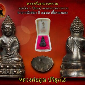 พระกริ่งรุ่นทหารพราน ปี2526 หลวงพ่อคูณ ปริสุทโธ วัดบ้านไร่ จ.นครราชสีมา พร้อมกล่องเดิม