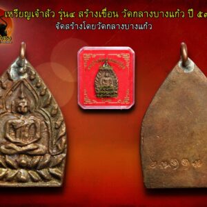 เหรียญเจ้าสัว รุ่น4 สร้างเขื่อน วัดกลางบางแก้ว ปี59 จัดสร้างโดยวัดกลางบางแก้ว