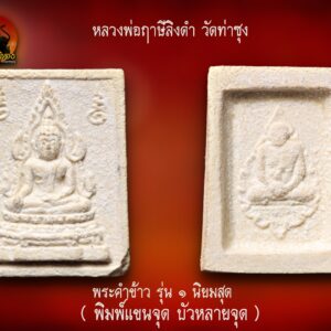 พระคำข้าว รุ่นแรก (พิมพ์แขนจุด บัวหลายจุด) นิยม ลักษณะพิเศษ หลวงพ่อฤาษีลิงดำ วัดท่าซุง องค์ที่7